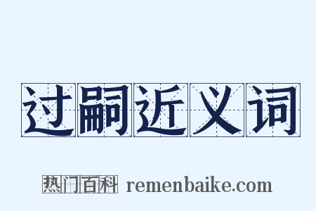 过嗣近义词是什么意思的图片